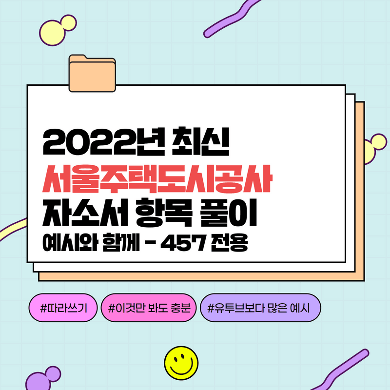 2022년 서울주택도시공사 자소서 항목 풀이 - 457 회원 전용 