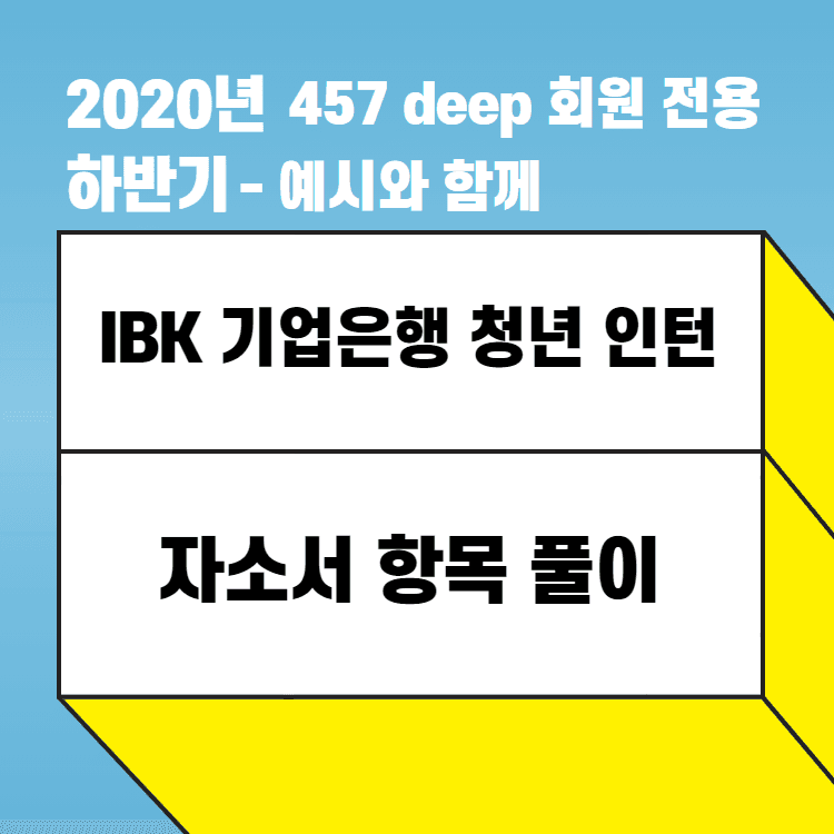 2020년 기업은행 청년인턴 - 예시와 함께 + 인턴 업무 내용도 함께 