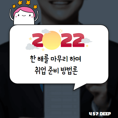 2021년 한 해를 마무리하며 - 취업 준비 방법론 + 공지사항 