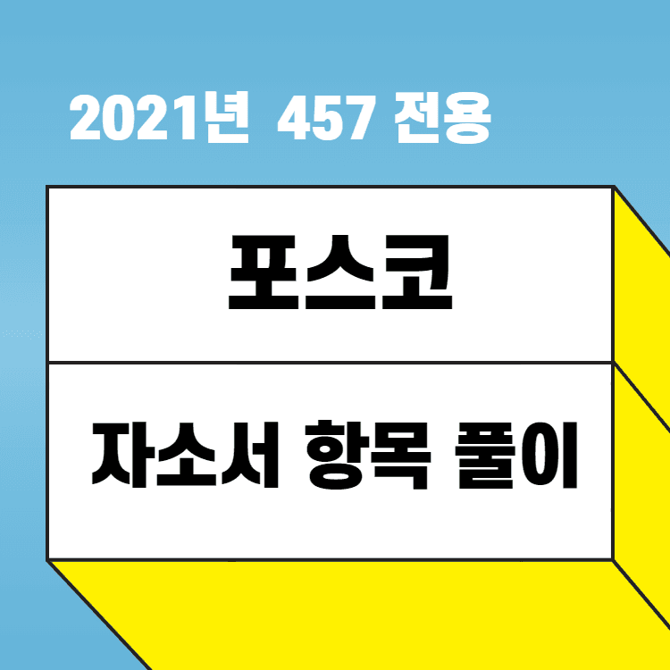 2021년 포스코 자소서 항목 풀이 (457 회원 전용) - 수정 