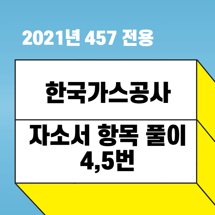 2021년 한국가스공사 자소서 항목 풀이(4번, 5번 항목)