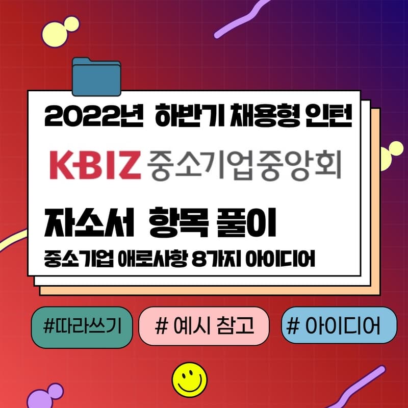 2022년 하반기 중소기업중앙회 채용형 인턴 항목풀이 - 457DEEP 전용