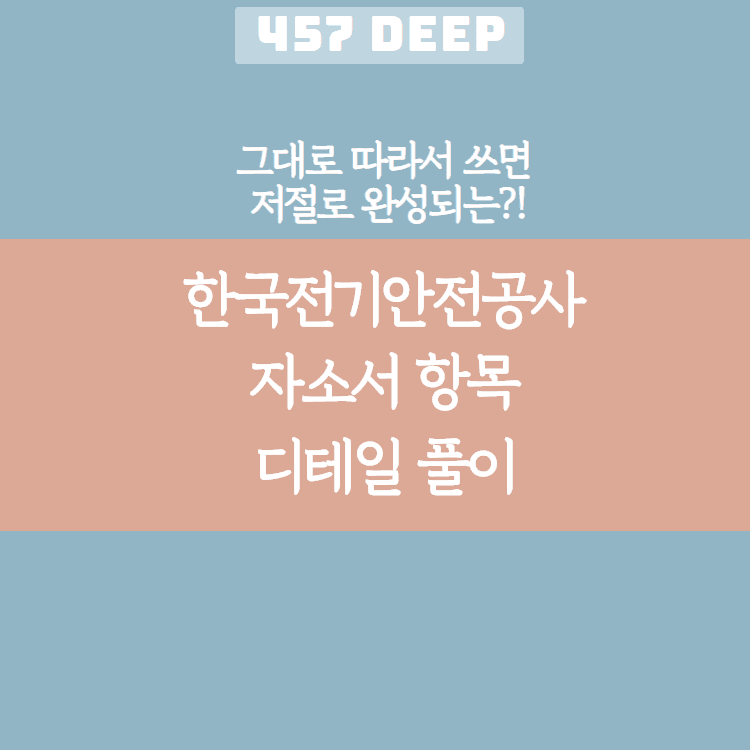 한국 전기 안전 공사 자소서 항목 풀이(그대로 따라서 쓰면 저절로 써지는 항목 풀이!)