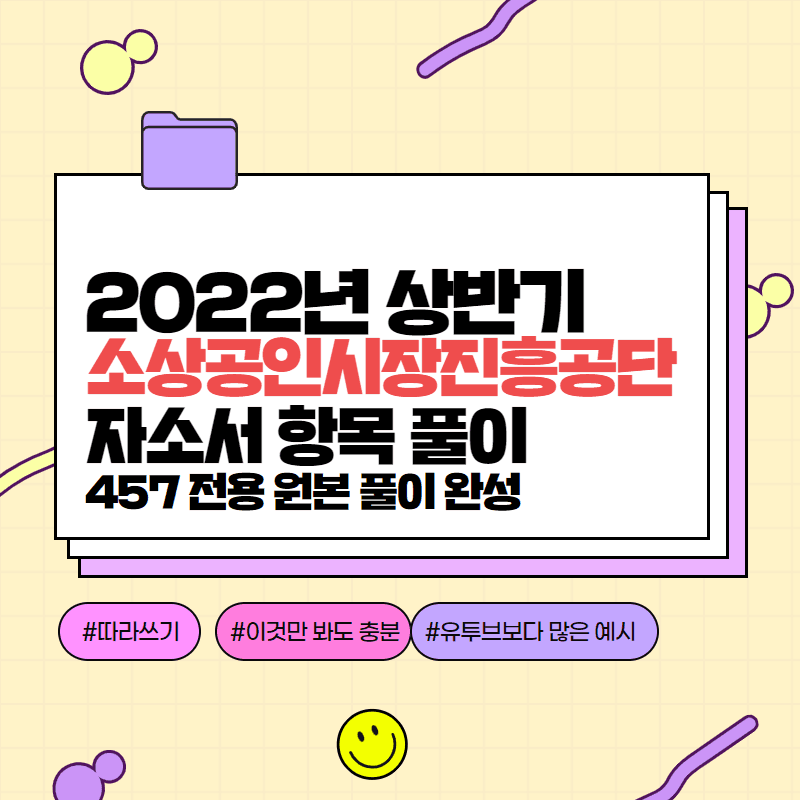 2022년 소상공인시장진흥공단 자소서 항목 풀이 - 원본- 457 전용 