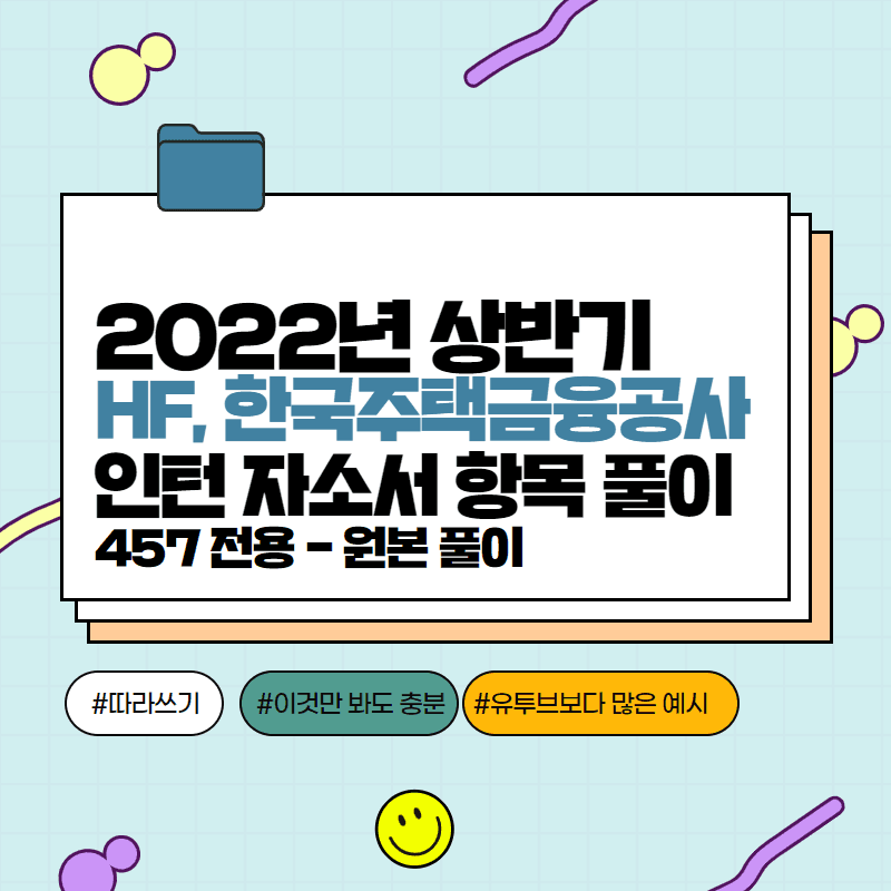 2022 HF , 한국주택금융공사 인턴 자소서 항목 풀이 - 457DEEP 전용