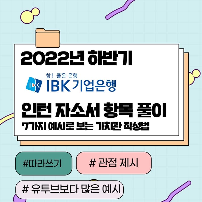 2022년 하반기 IBK기업은행 인턴 자소서 항목 풀이 - 457DEEP 전용