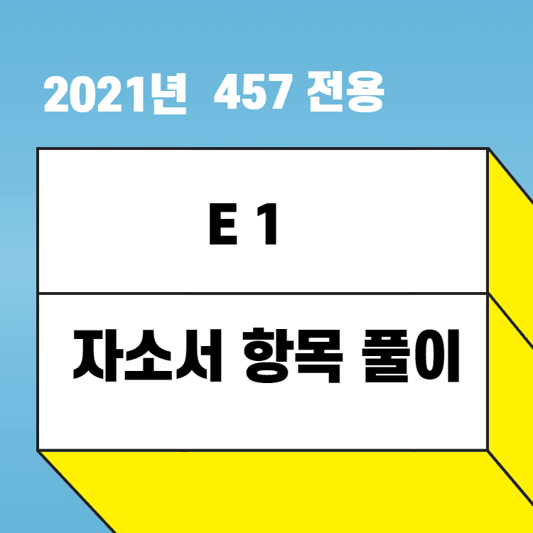 2021년 E 1 자소서 항목 풀이 - 457 회원 전용 