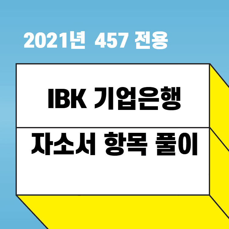 2021년 기업은행 상반기 - 1~4번까지 5번도 수정하여 완료 