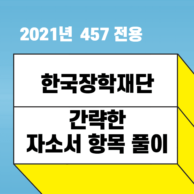 2021년 한국장학재단 자소서 항목 간략 풀이