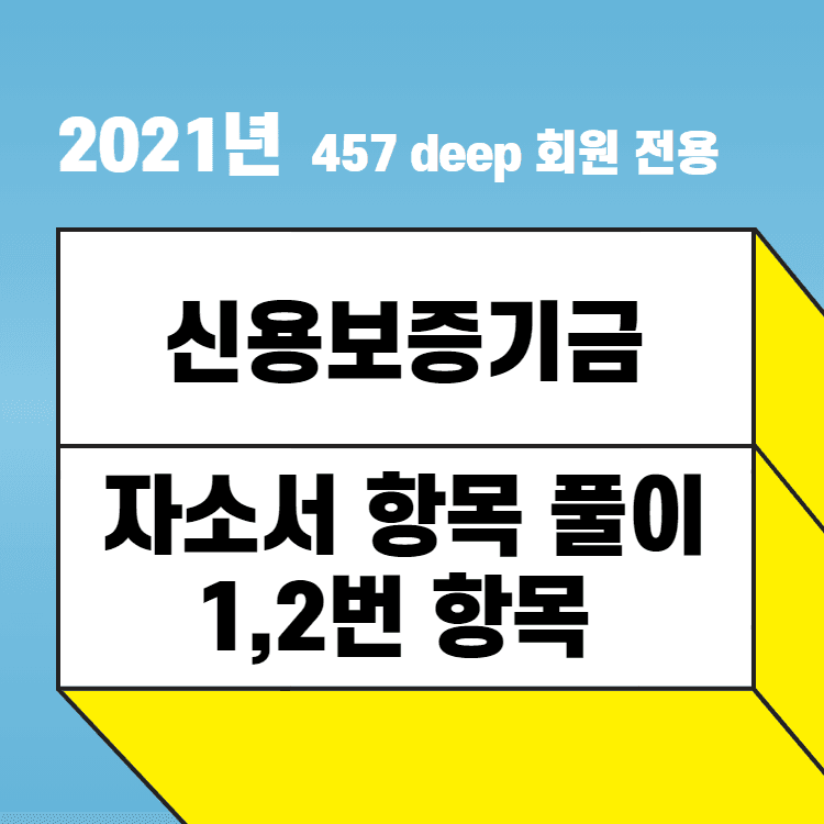2021년 신용보증기금 인턴 1,2번 자소서 항목풀이 - 너무 길어서 3번, 4번과 나누어 게시합니다.