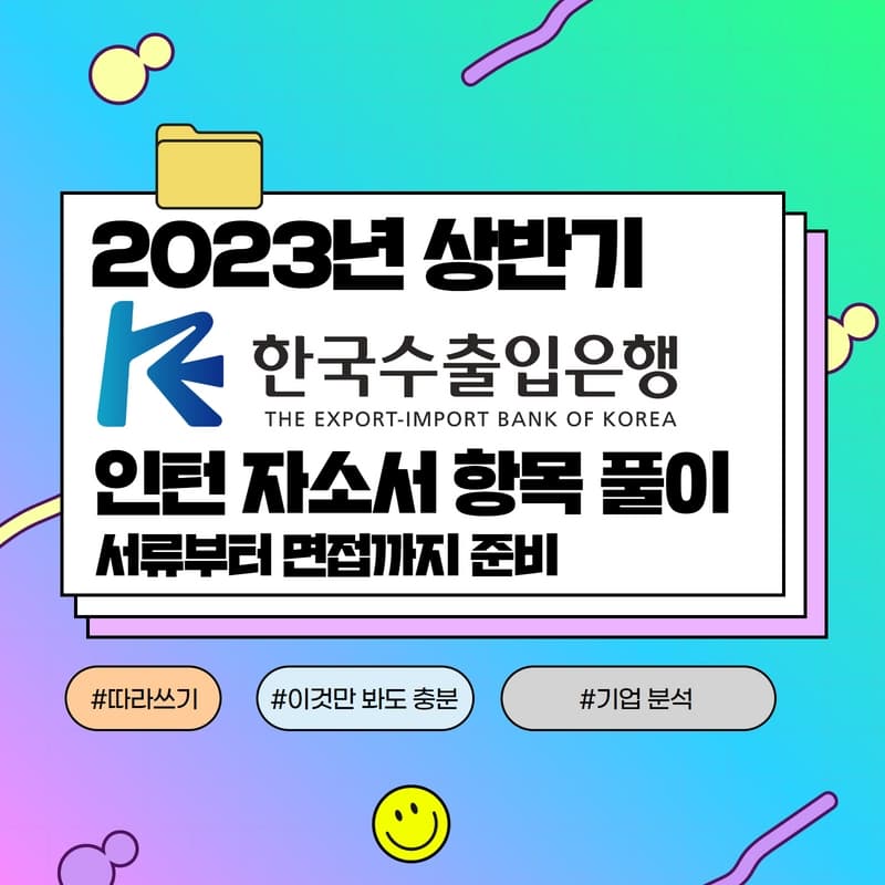 2023년 한국수출입은행 인턴 자소서 항목풀이 - 457DEEP 전용