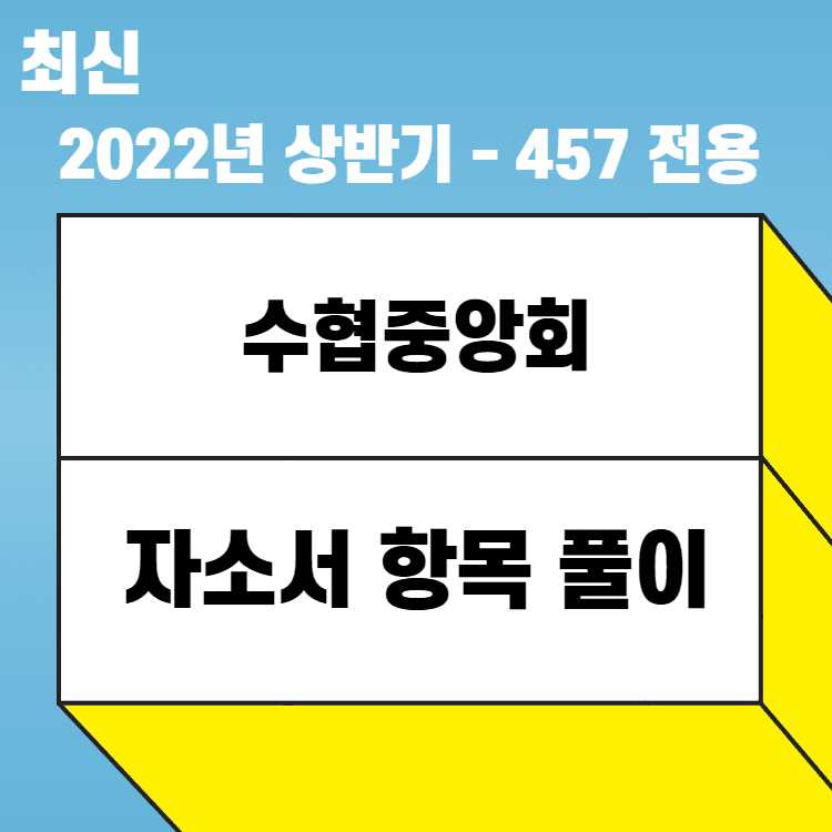 2022년 수협중앙회 자소서 항목 풀이 - 457 전용 - 업데이트 완료