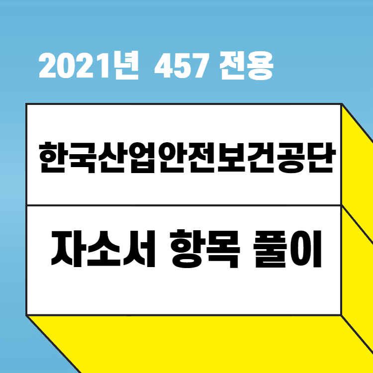 2021년 한국산업안전보건공단 자소서 항목 풀이