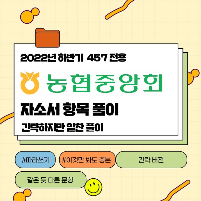 2022년 하반기 농협중앙회 자소서 간략 항목풀이 - 457deep 전용