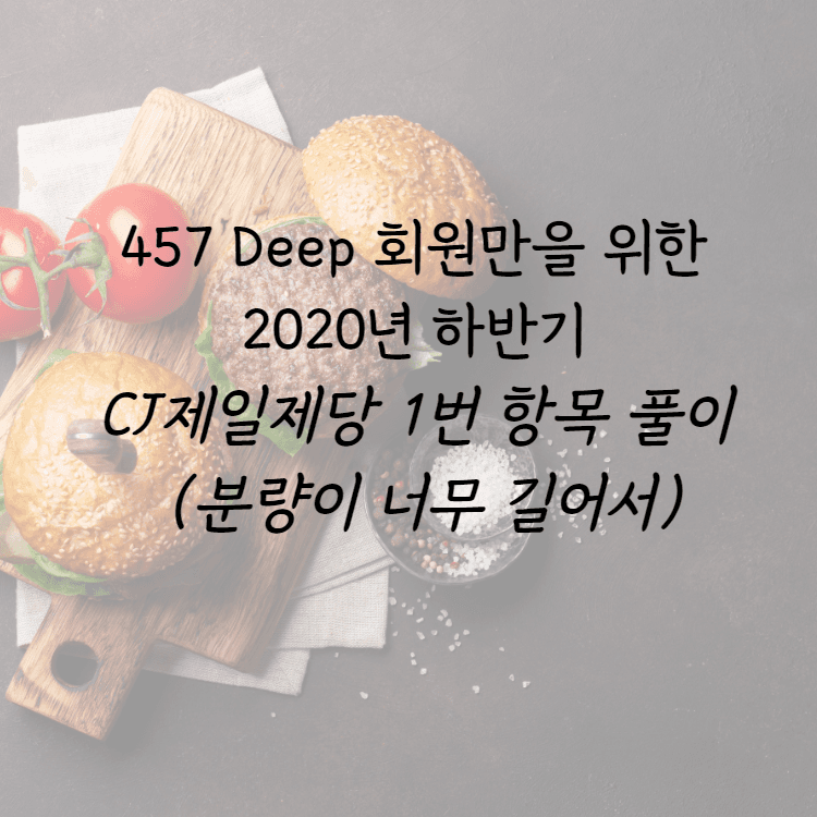 CJ 제일제당 자소서  1번 항목 ㅡ19 가지 지원 동기 유형으로