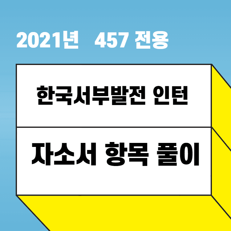 2021년 한국서부발전 체험형 인턴 자소서 항목 풀이