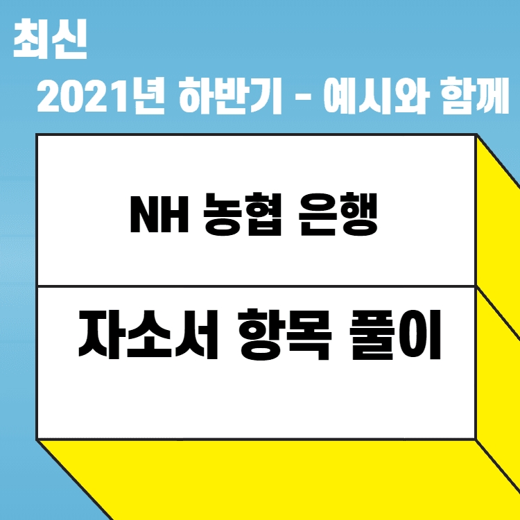 2021년 NH농협은행 항목 풀이 전체 풀이 완성 - 457 전용 