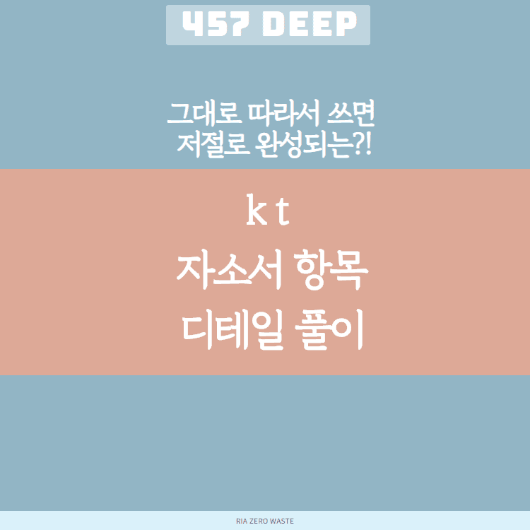 KT 자소서 항목 풀이(그대로 따라서 쓰면 저절로 써지는 항목 풀이!)