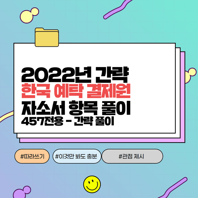 2022년 한국예탁결제원 간략 풀이 