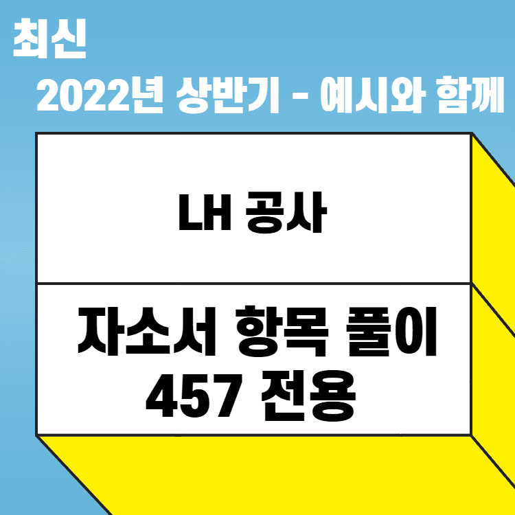 2022년 LH공사 자소서 항목 풀이 전항목 완료 - 수많은 예시와 함께 (457 전용)