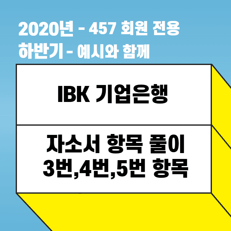 IBK 기업은행 3,4,5번 항목 풀이 - 예시와 함께 