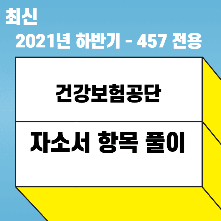 2021년 건강보험공단 자소서 1번,2번,3번,4번 항목 모두 업데이트 완료 