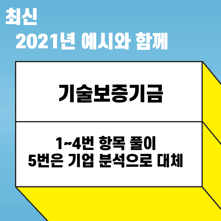 2021년 기술보증기금 자소서 항목 풀이 원본 - 457 전용 