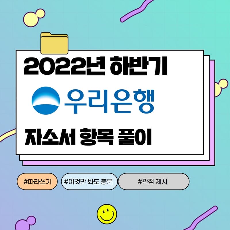 2022 하반기 우리은행 자소서 항목풀이 - 457DEEP