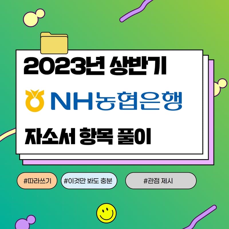 2023년 상반기 NH농협은행 자소서 항목풀이 - 457DEEP 전용