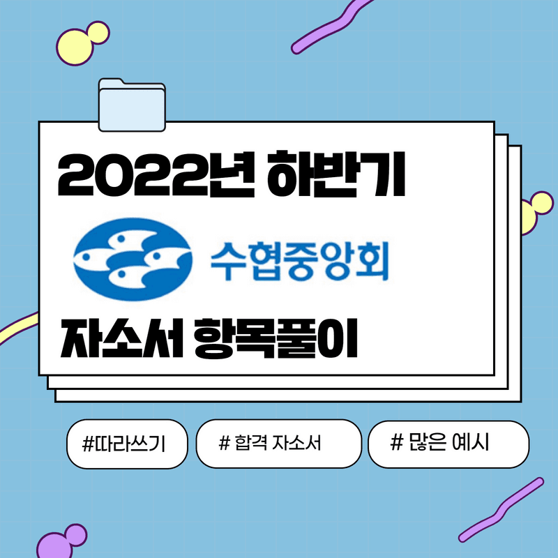 2022 하반기 수협중앙회 자소서 항목풀이 