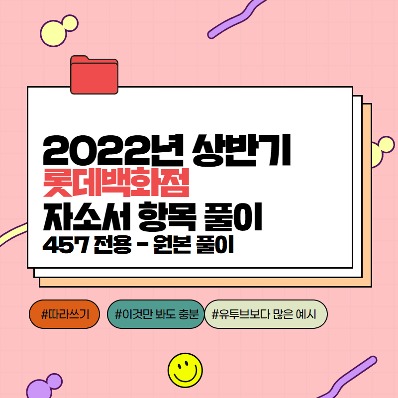 2022 롯데백화점 자소서 항목풀이 -457deep 전용-