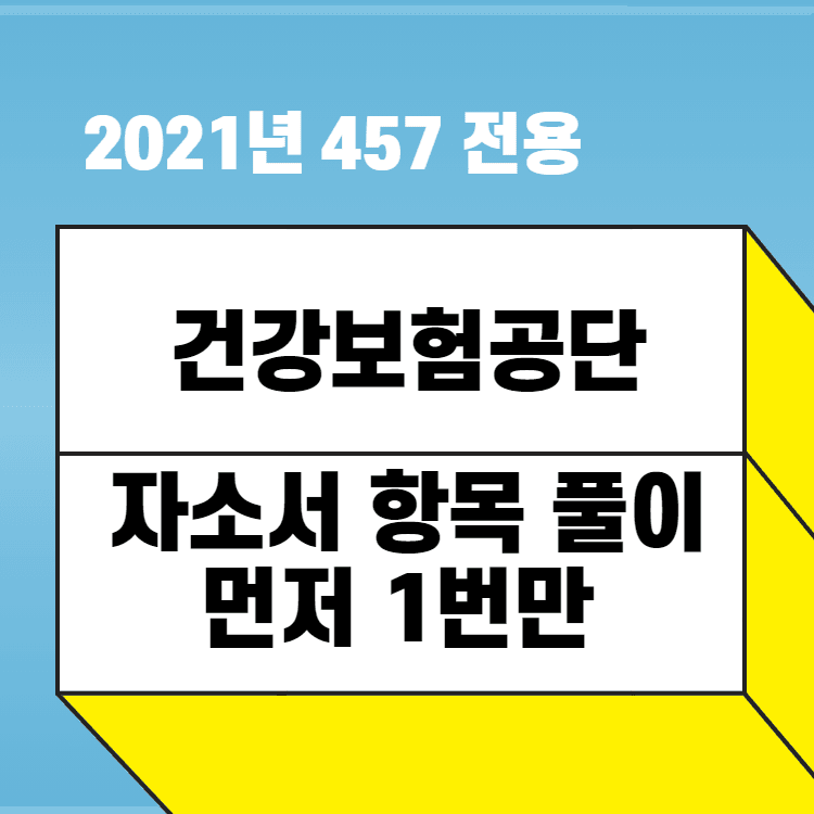2021년 건강보험공단 자소서 항목 풀이 1번 - 긴 관계로... 2,3,4번 곧 풀이 예정 