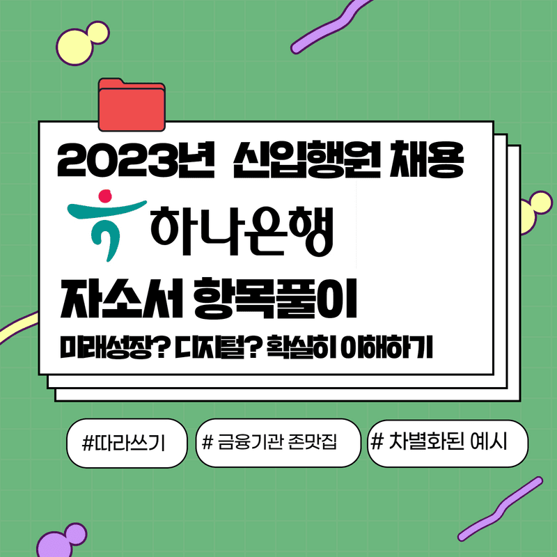 2023년 하나은행 자기소개서 항목풀이 - 457DEEP 전용 