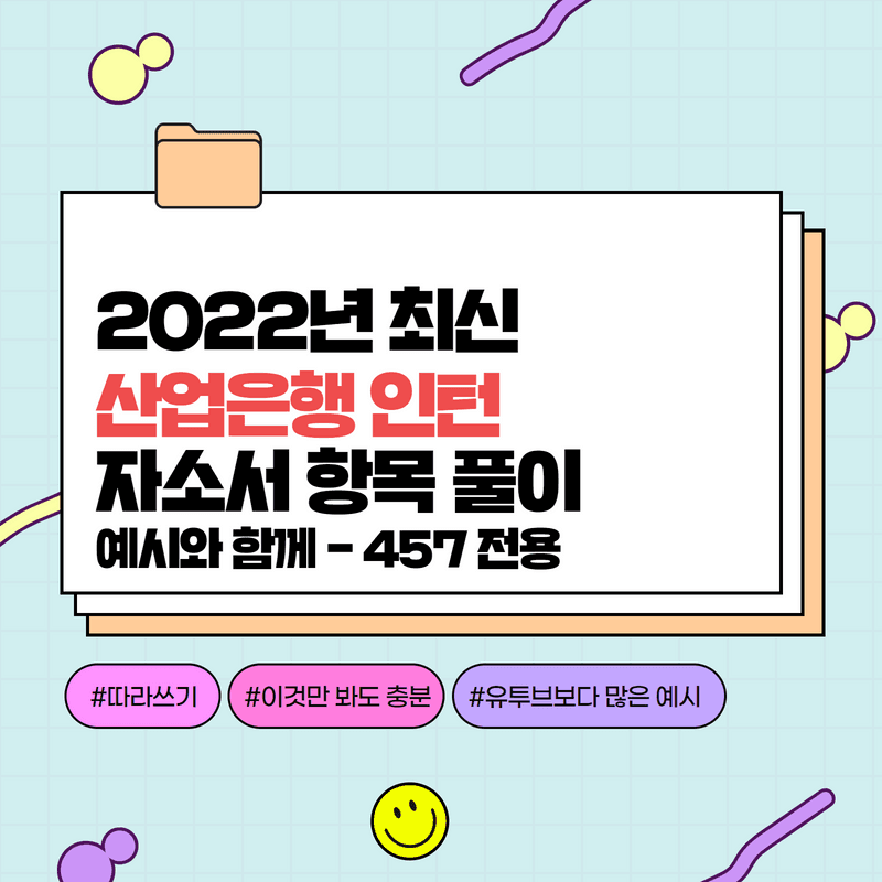 2022년 산업은행 인턴 자소서 항목 풀이 - 457 전용 