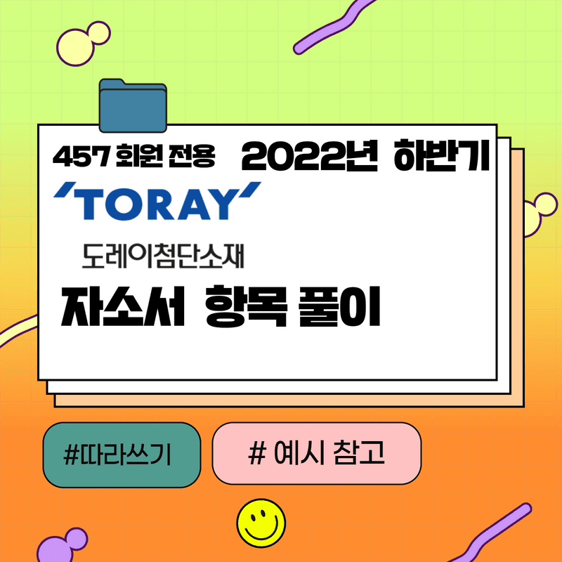 2022년 하반기 도레이첨단 소재 자소서 항목 풀이 - 457 전용 
