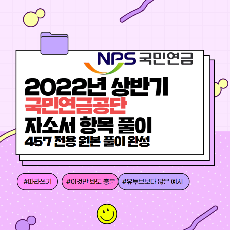 2022년 상반기 국민연금공단 자소서 항목 풀이 완성 - 457 전용 