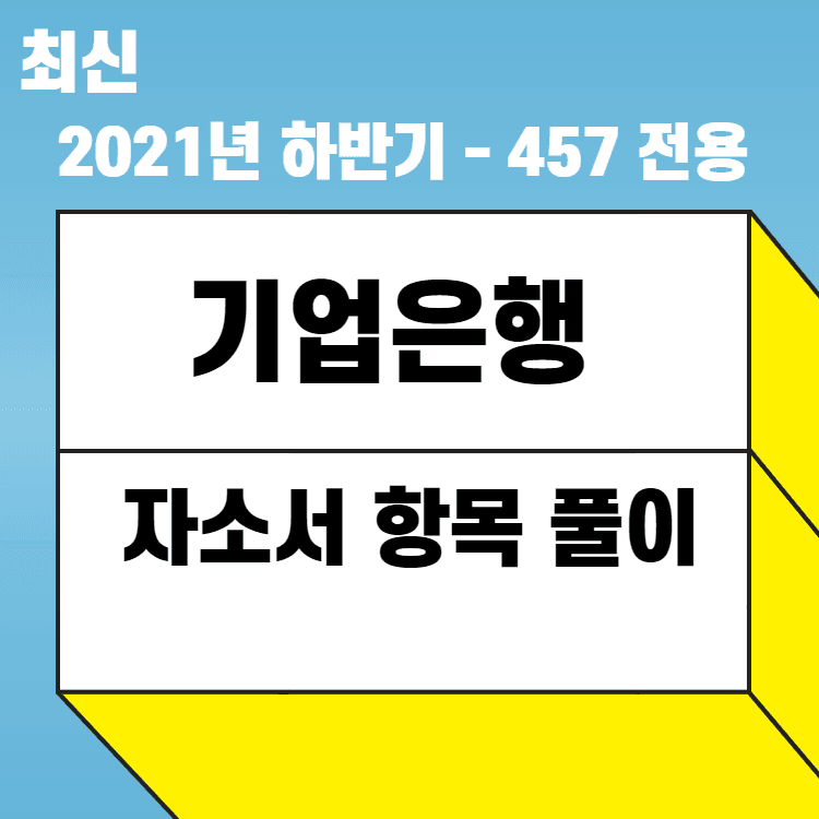 2021년 하반기 IBK기업은행 자소서 항목 풀이