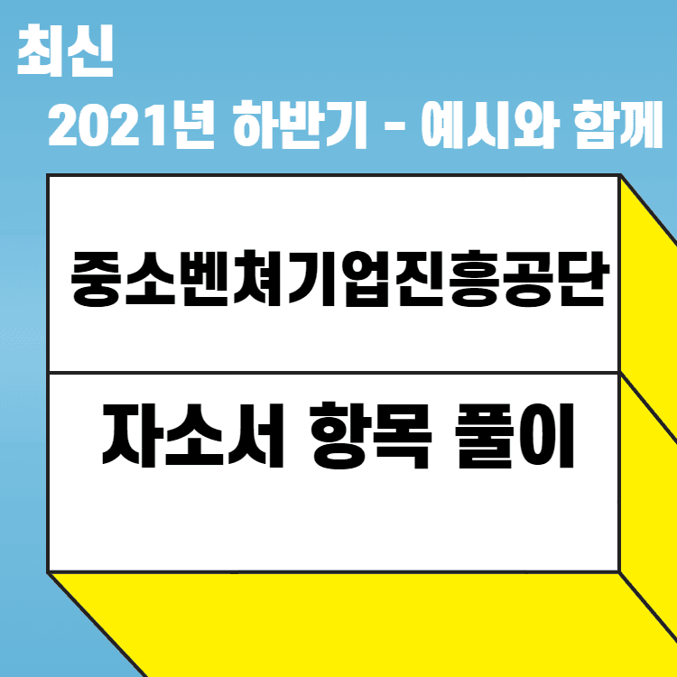2021년 중소벤쳐기업진흥공단 자소서 항목 풀이 - 457 회원 전용 예시와 함께 