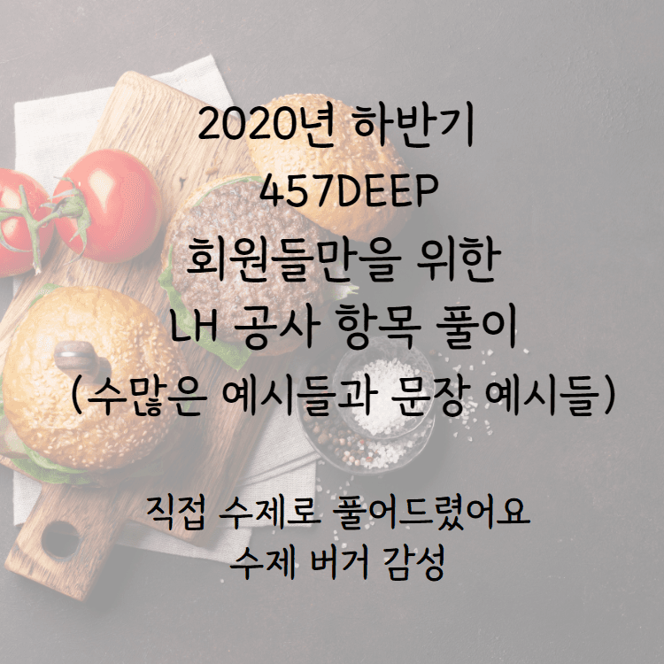 2020년 하반기 토지주택공사(LH공사) 항목 풀이 - 제일 많은 예시들로! 