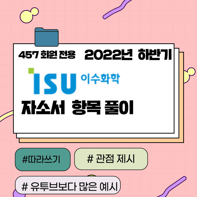 2022년 하반기 이수 화학 자소서 항목 풀이 - 457 전용 