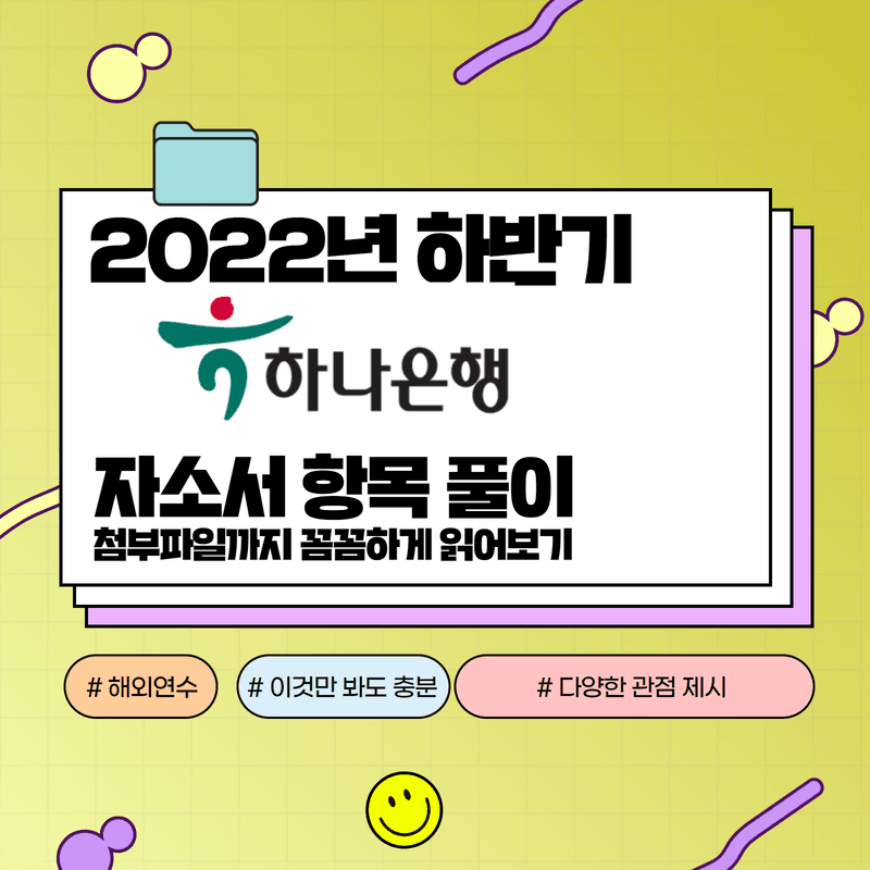 2022년 하반기 하나은행 자소서 항목풀이 - 457DEEP 전용