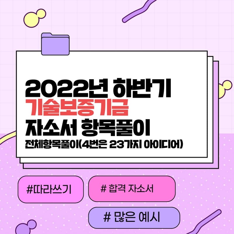 2022년 기술보증기금 하반기 자소서 항목풀이(전체 항목 공개)