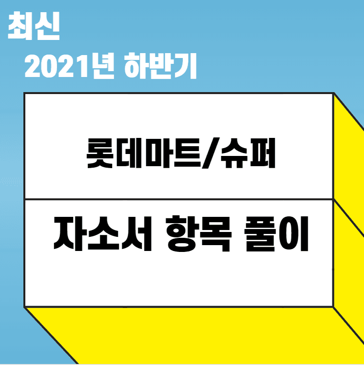 2021 하반기 롯데마트/롯데슈퍼 자소서 항목풀이