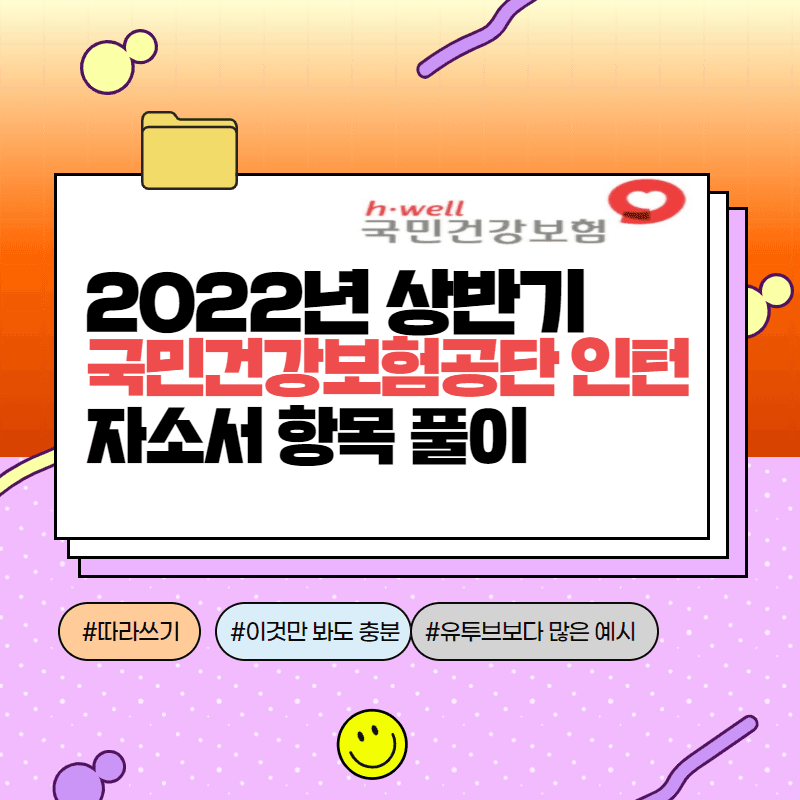 2022 상반기 건강보험공단 인턴 자소서 항목풀이 - 457deep 전용 -