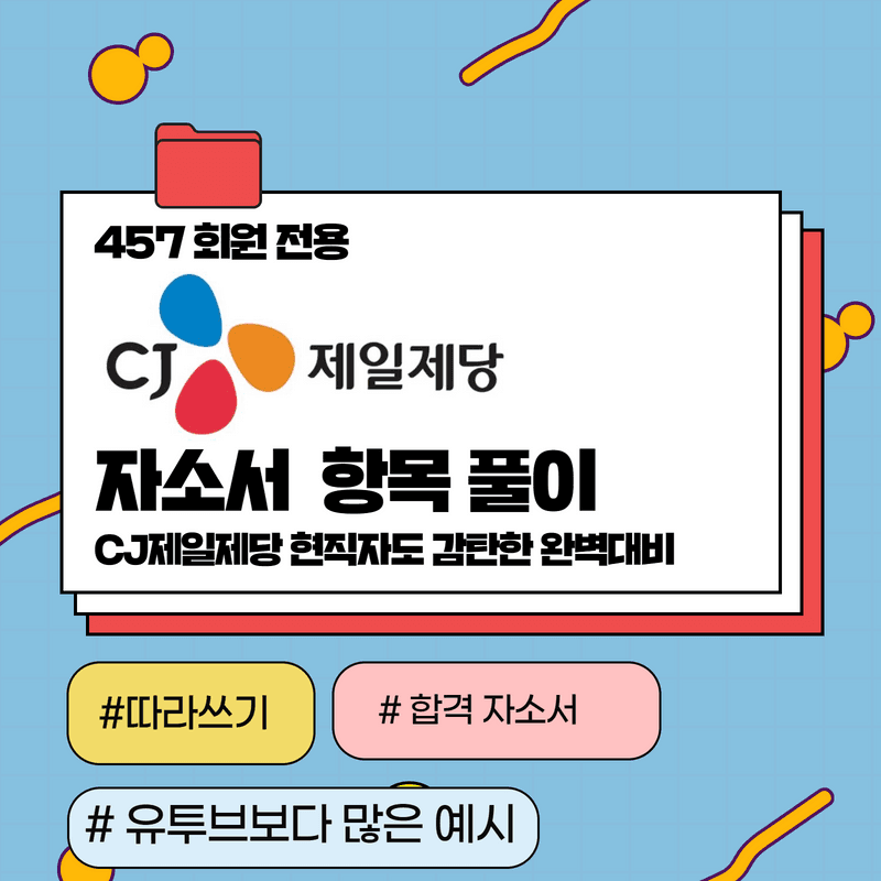 2022 하반기 CJ제일제당 자소서 항목풀이 / 푸드세일즈, 마케팅, 생산관리, 재무회계 등등 - 457DEEP 전용 - 