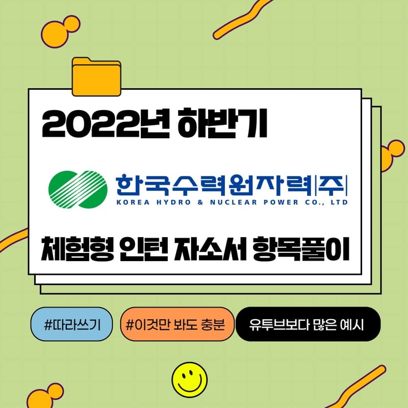 2022년 하반기 한국수력원자력 체험형 인턴 항목풀이 - 457DEEP 전용