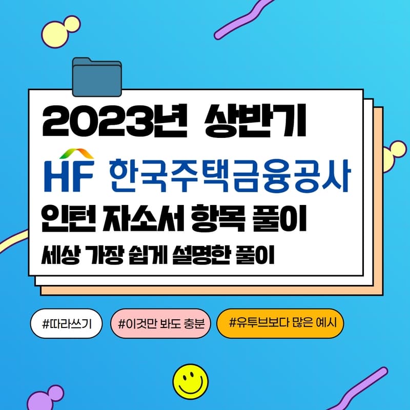 2023년 한국주택금융공사 인턴 자소서 항목풀이 - 457DEEP 전용