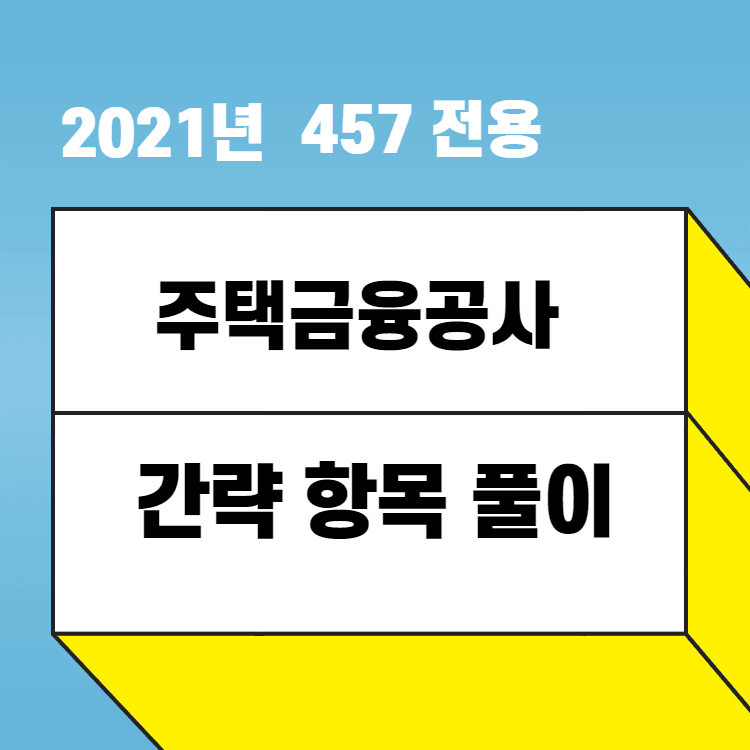 2021년 한국주택금융공사 자소서 항목 간략 풀이(5~6번)