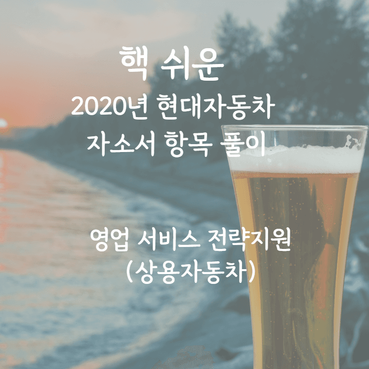 현대자동차 영업 서비스 전략 지원 자소서 항목 풀이 