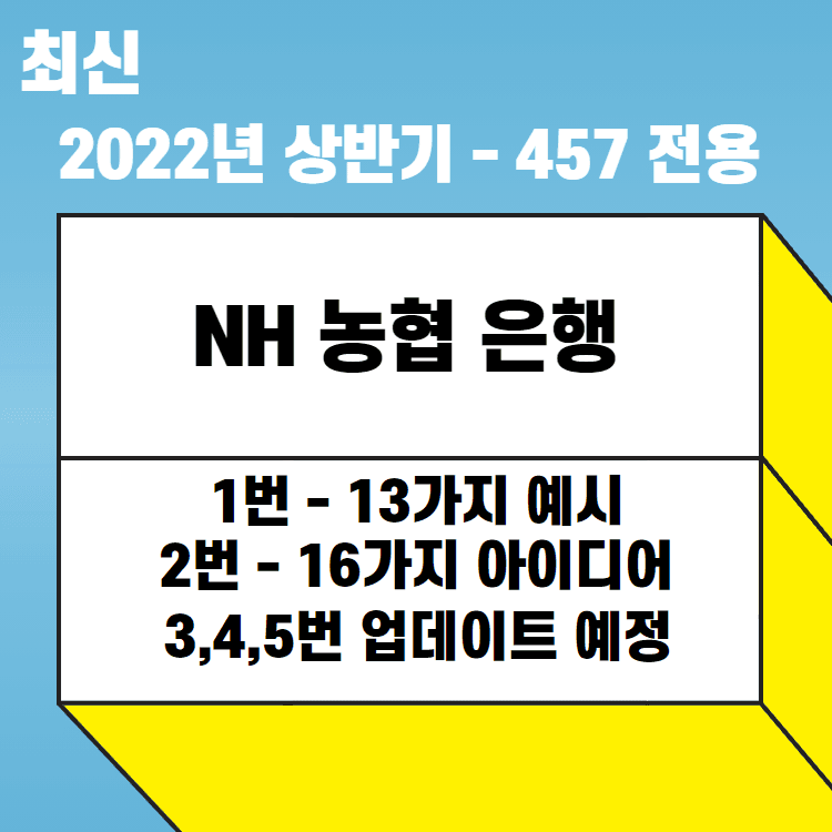 NH농협은행 1번 문항 - 13가지 예시, 2번 문항 - 16가지의 아이디어 